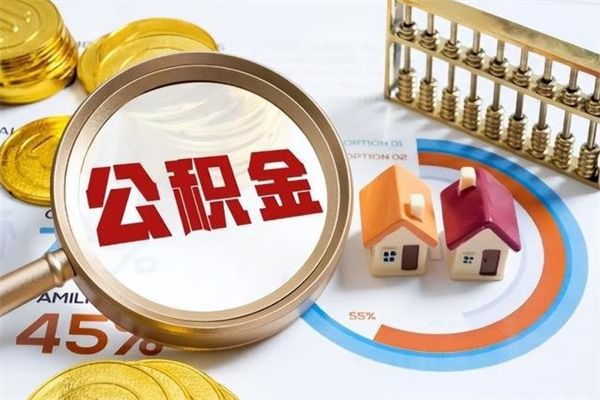 温县我的公积金有17000能取多少（公积金必须满2万才能用吗）